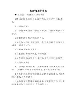 切断阀操作规程