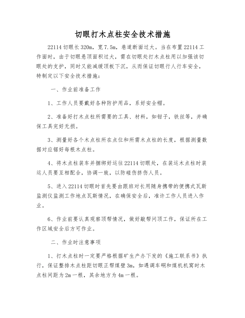 切眼打木点柱安全技术措施_第1页