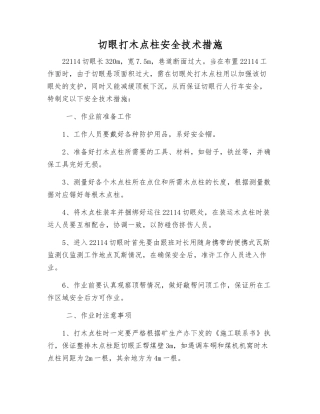 切眼打木点柱安全技术措施