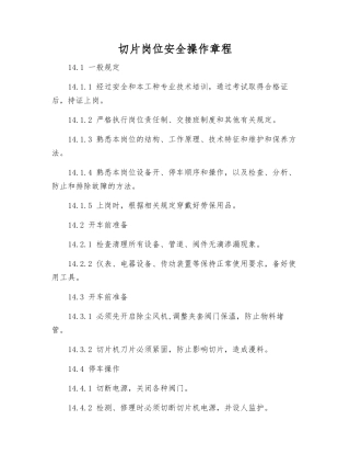 切片岗位安全操作规程