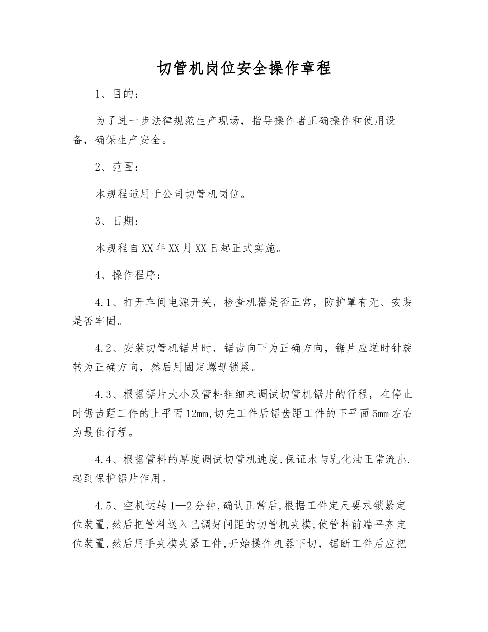 切管机岗位安全操作规程_第1页