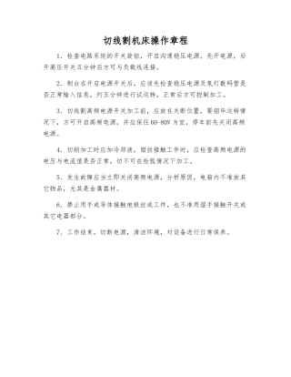 切线割机床操作规程