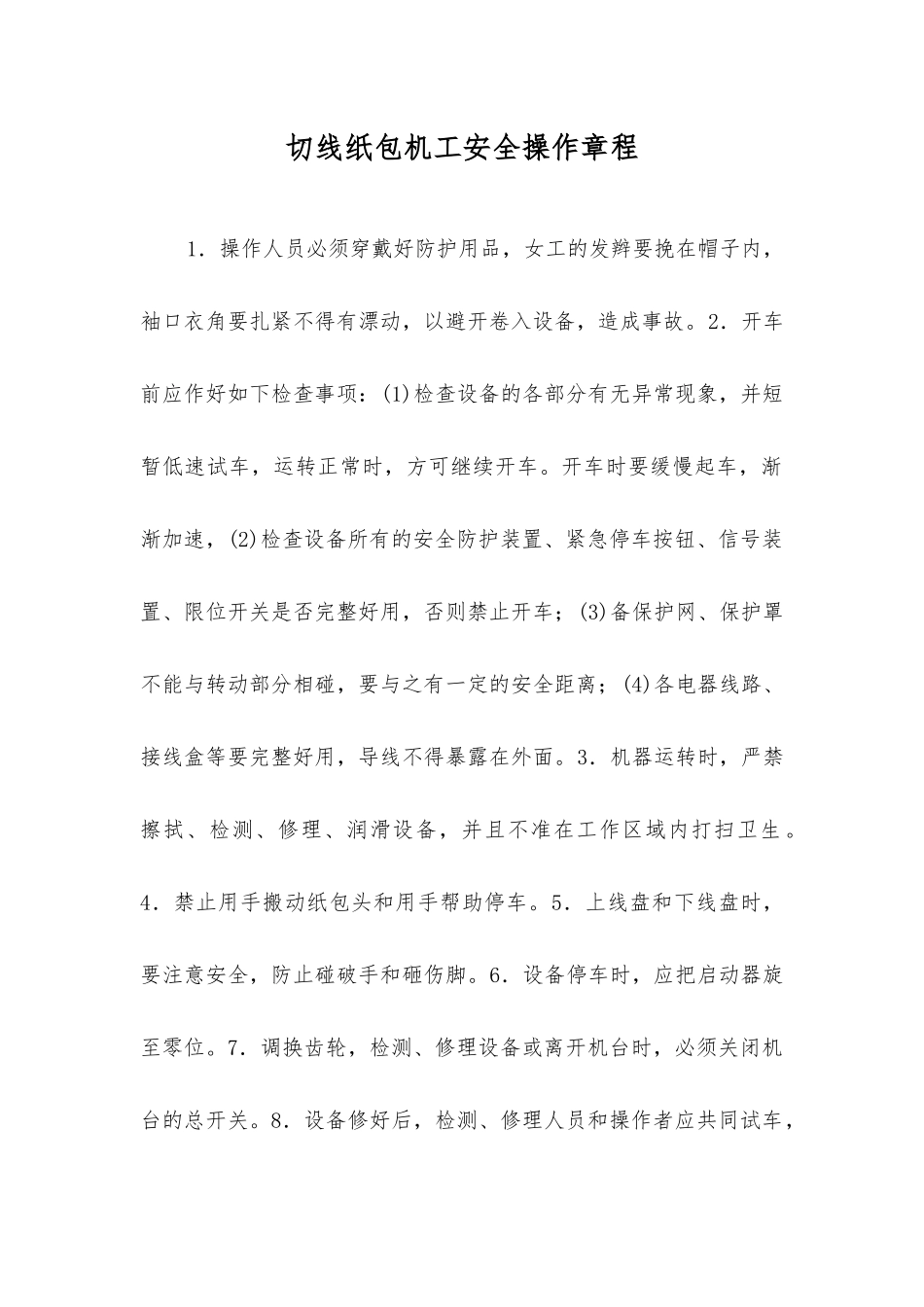 切线纸包机工安全操作规程_第1页