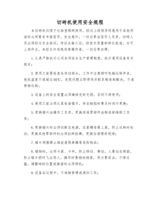 切砖机使用安全规程