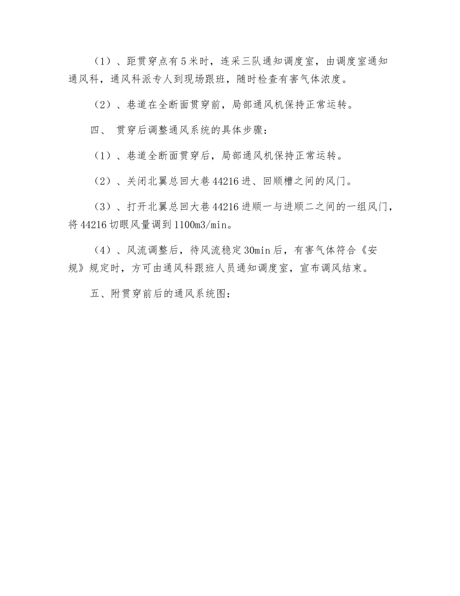 切眼贯通风流调整安全措施_第2页