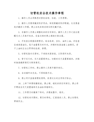 切管机安全技术操作规程