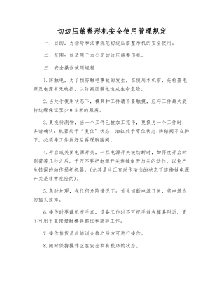 切边压筋整形机安全使用管理规定
