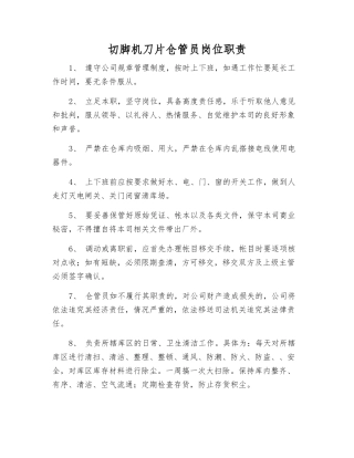 切脚机刀片仓管员岗位职责