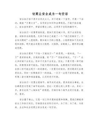 切莫让安全成为一句空话