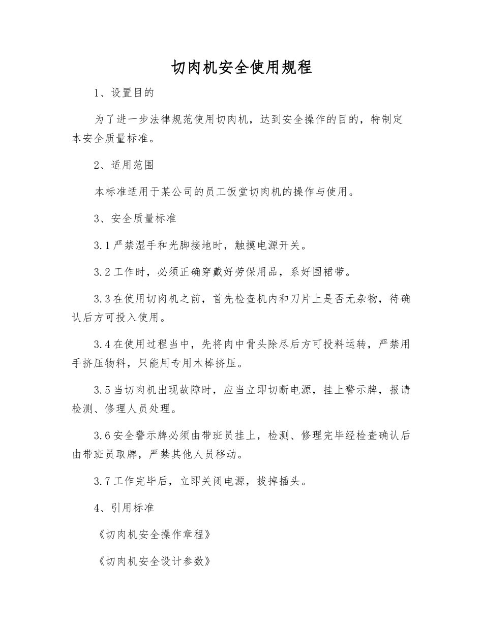 切肉机安全使用规程_第1页