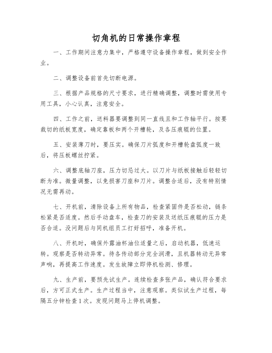 切角机的日常操作规程_第1页