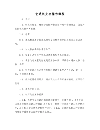 切边机安全操作规程