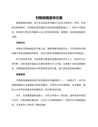 刊物投稿宣传方案