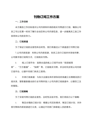 刊物订阅工作方案
