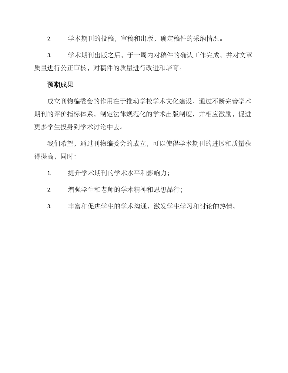 刊物编委会成立方案_第3页