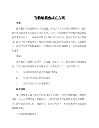 刊物编委会成立方案