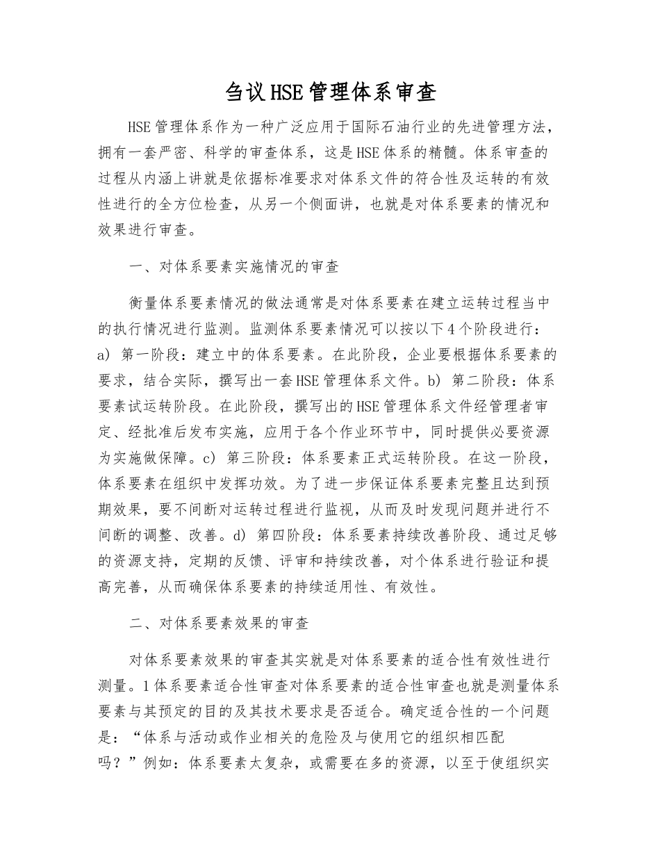 刍议HSE管理体系审查_第1页