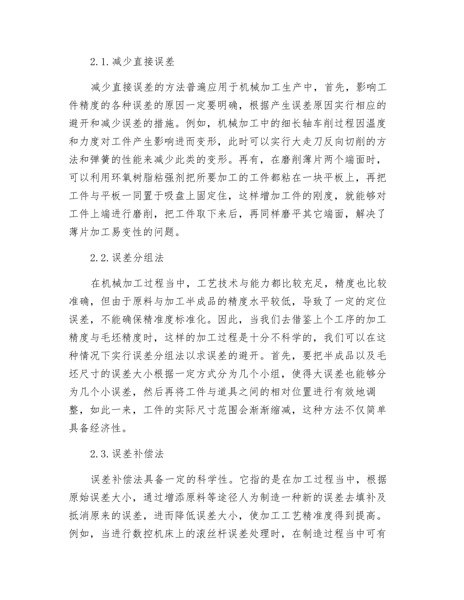 刍议如何做好机械加工工艺技术的误差的控制_第3页