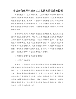 刍议如何做好机械加工工艺技术的误差的控制
