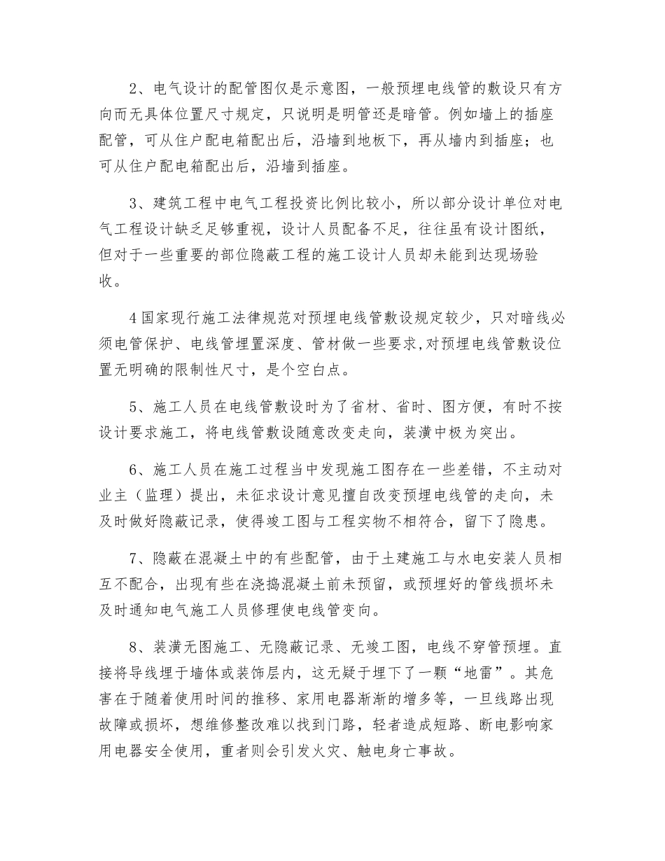 刍议提高住宅工程预埋电线管敷设的合理性与安全度的意义_第2页