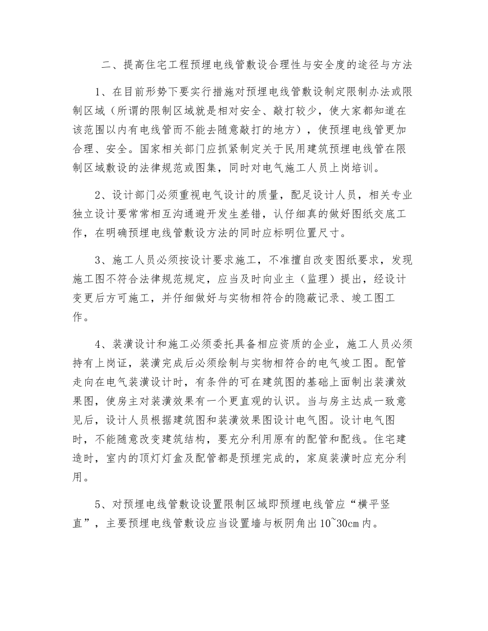 刍议提高住宅工程预埋电线管敷设的合理性与安全度的意义_第3页