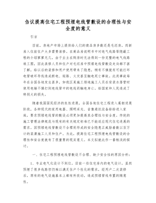 刍议提高住宅工程预埋电线管敷设的合理性与安全度的意义