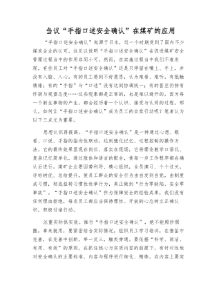刍议“手指口述安全确认”在煤矿的应用