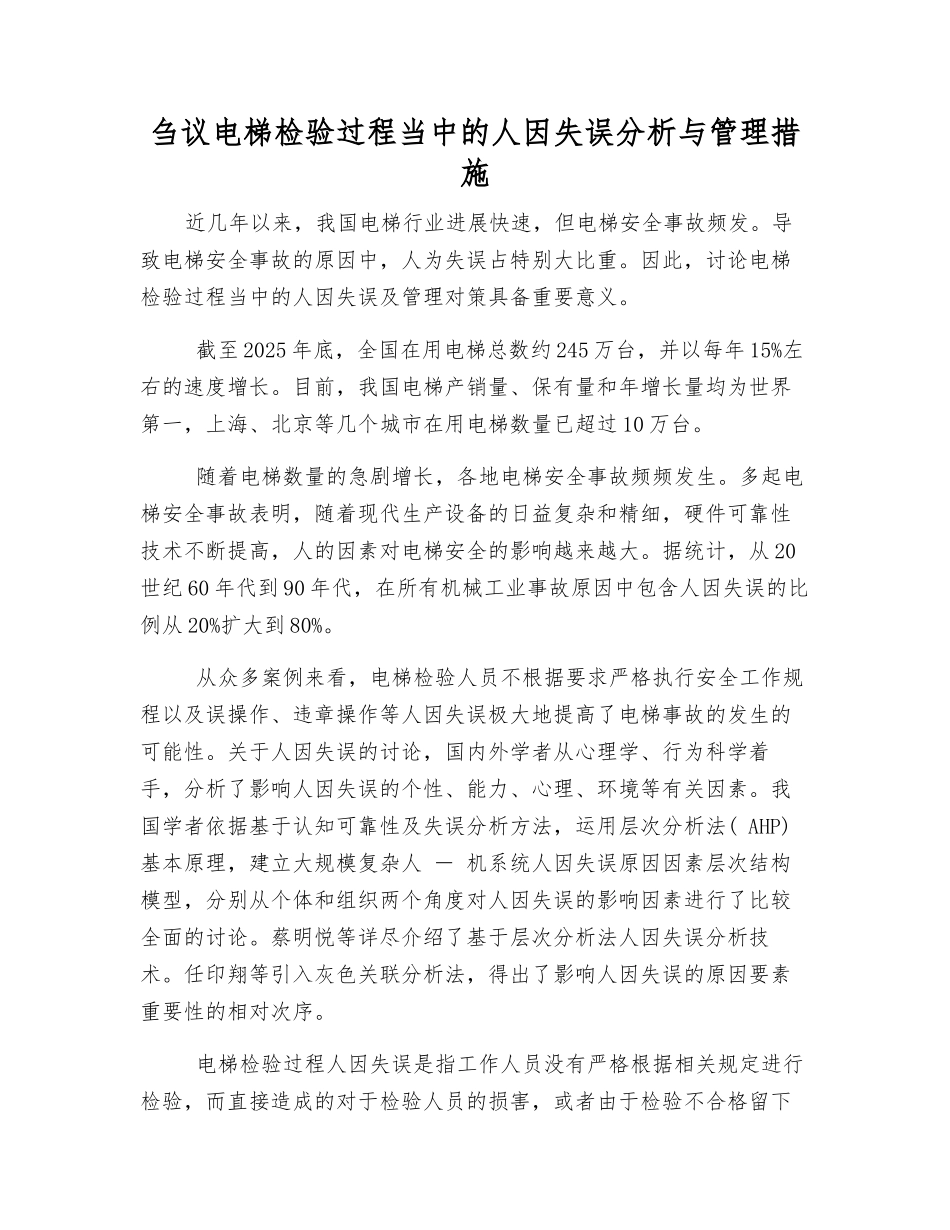 刍议电梯检验过程中的人因失误分析与管理措施_第1页