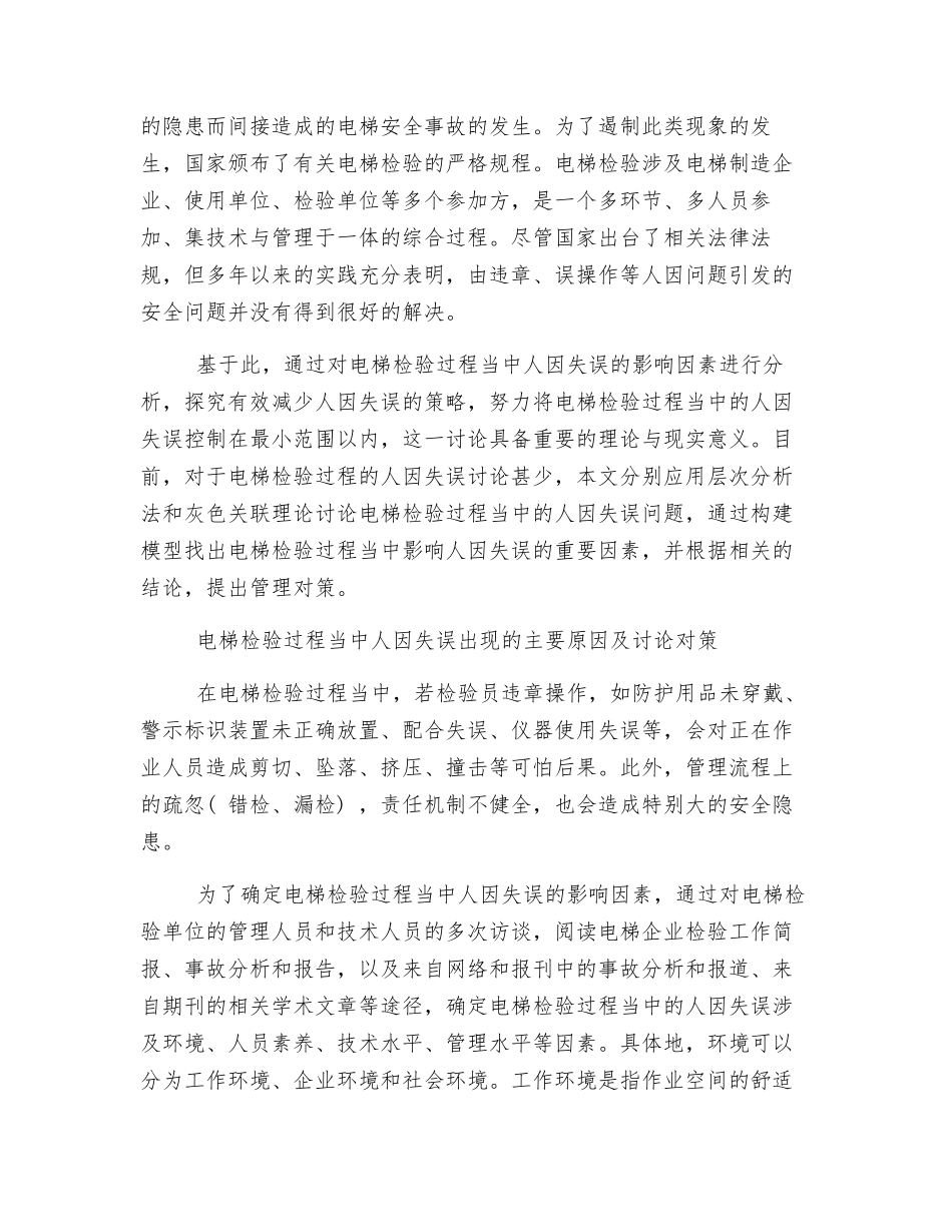 刍议电梯检验过程中的人因失误分析与管理措施_第2页