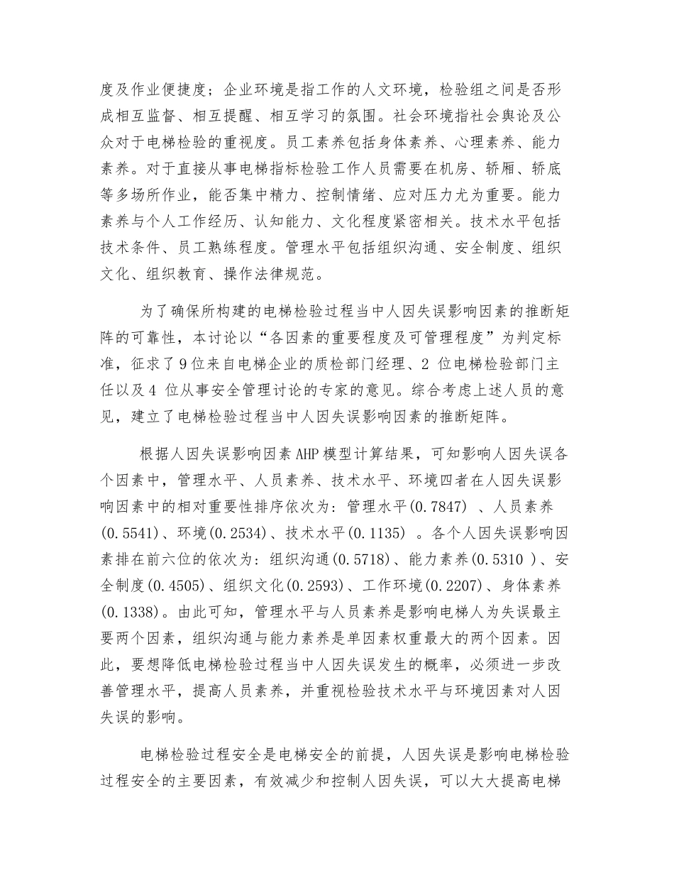刍议电梯检验过程中的人因失误分析与管理措施_第3页