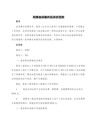 刑事自诉案件反诉状范例