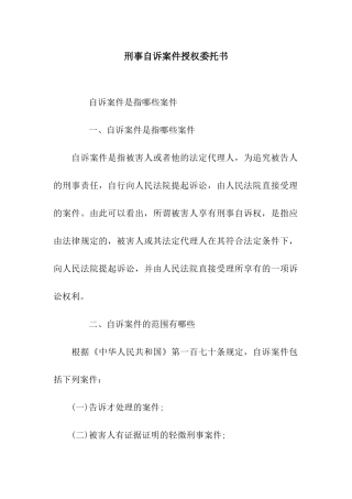 刑事自诉案件授权委托书