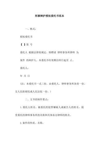 刑事辩护授权委托书范本