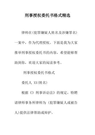 刑事授权委托书格式精选--精编范文