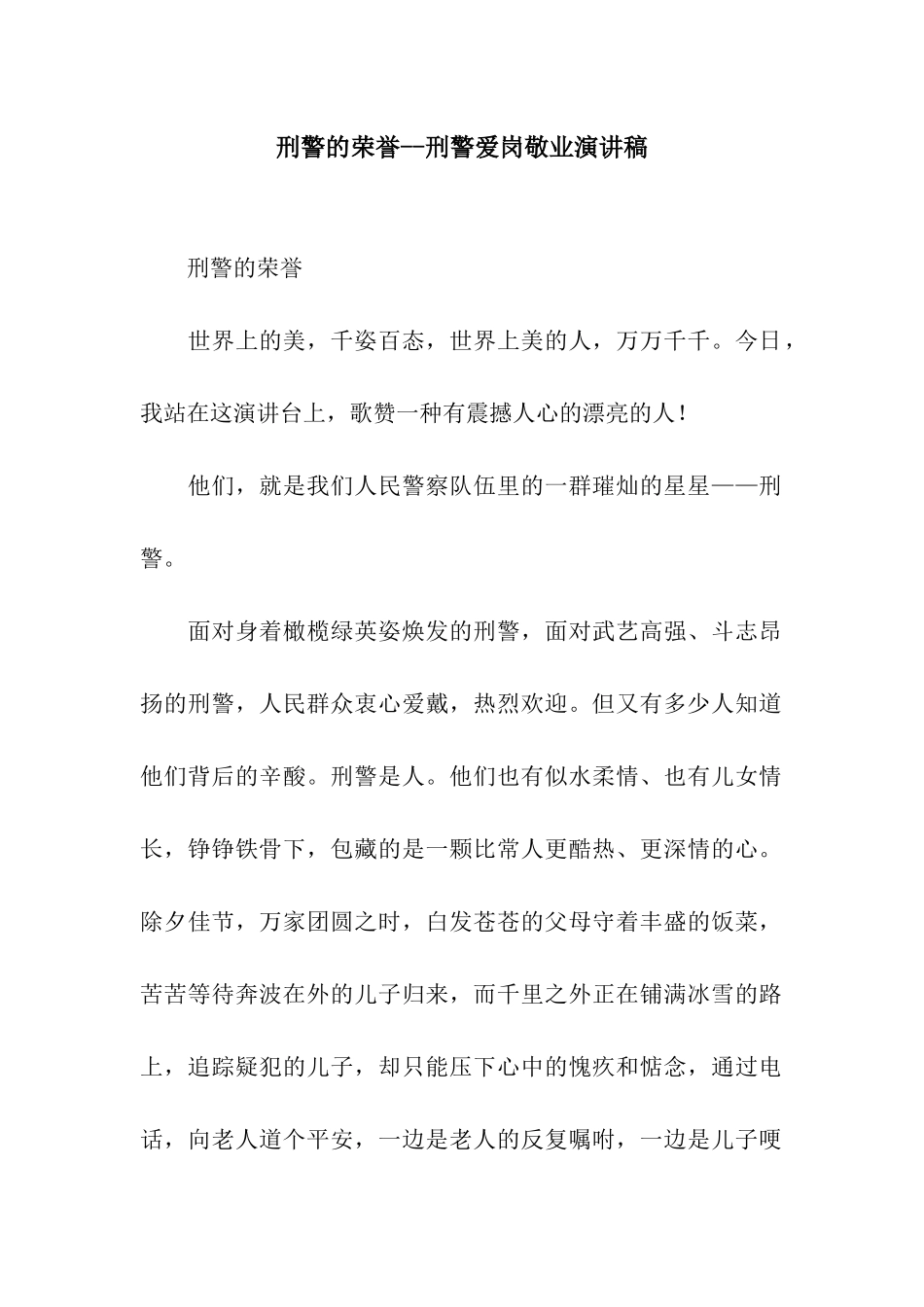 刑警的荣誉--刑警爱岗敬业演讲稿_第1页
