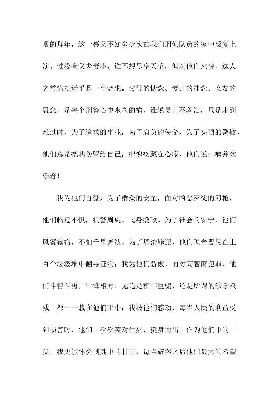 刑警的荣誉--刑警爱岗敬业演讲稿_第2页
