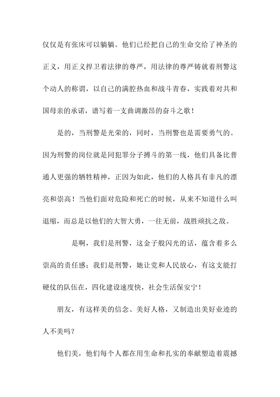 刑警的荣誉--刑警爱岗敬业演讲稿_第3页