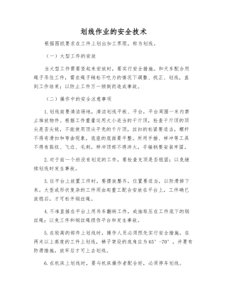 划线作业的安全技术