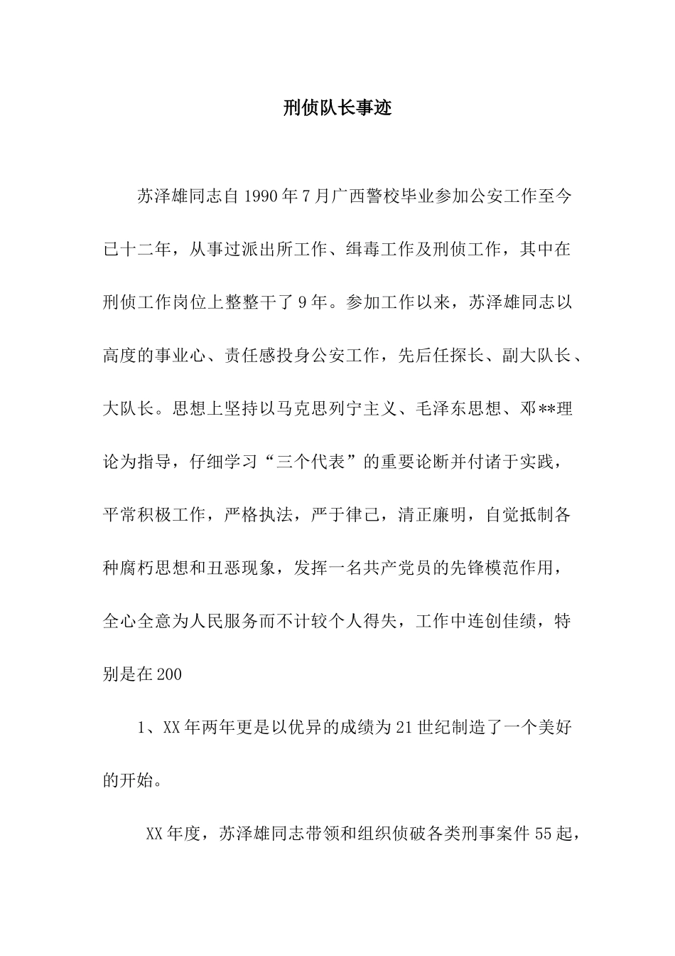 刑侦队长事迹_第1页