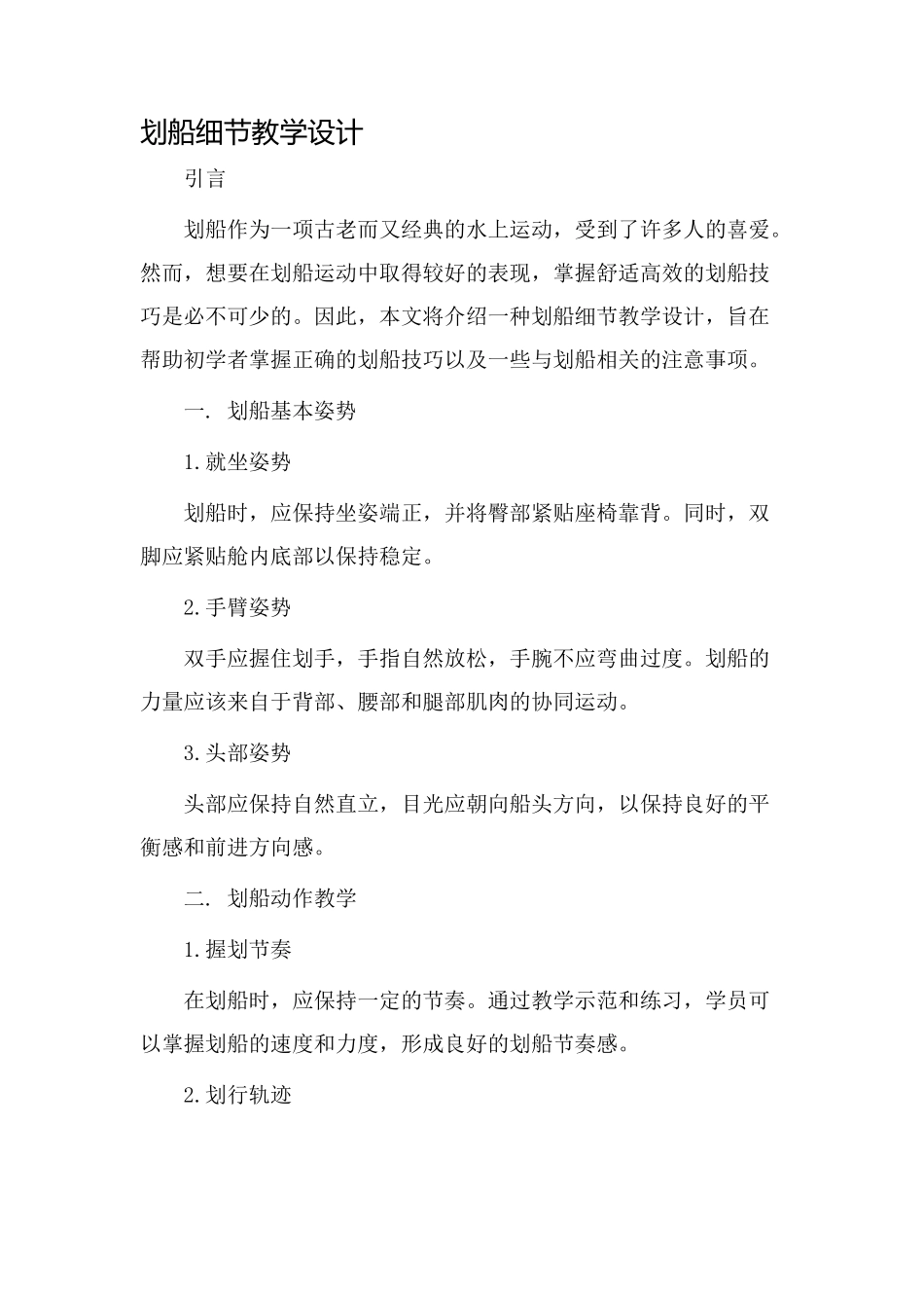 划船细节教学设计_第1页