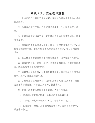 划线安全技术规程