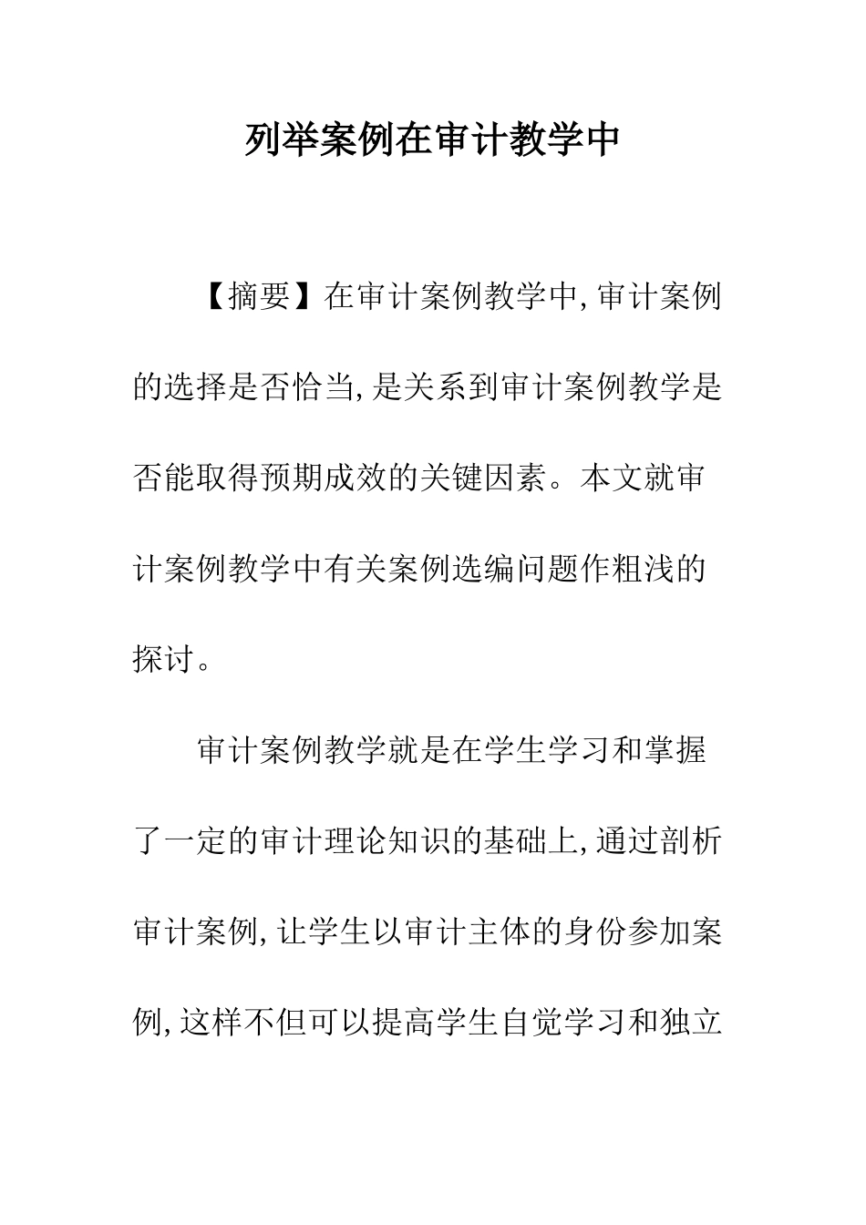 列举案例在审计教学中_第1页