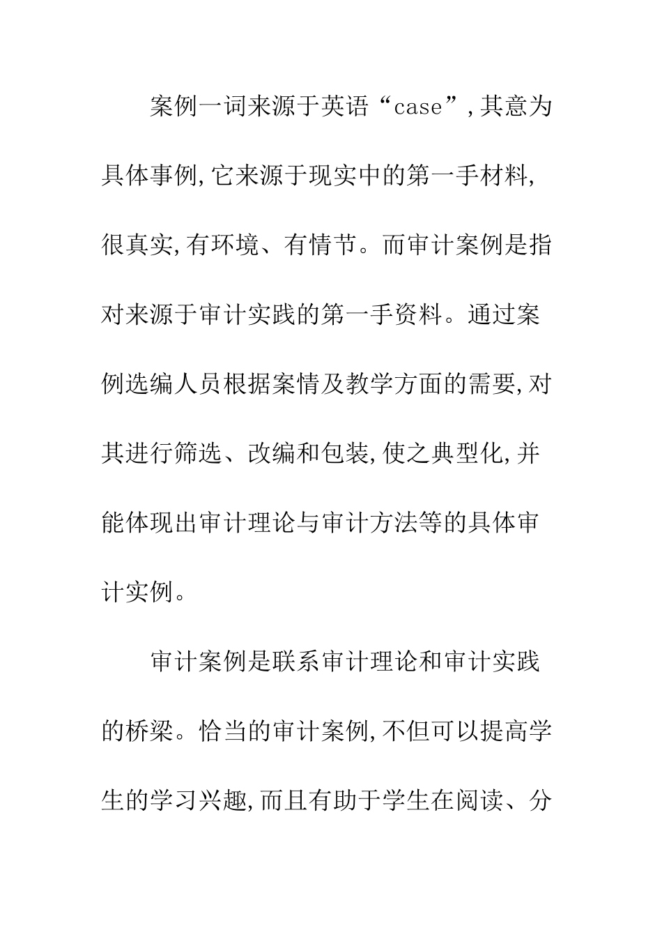 列举案例在审计教学中_第3页