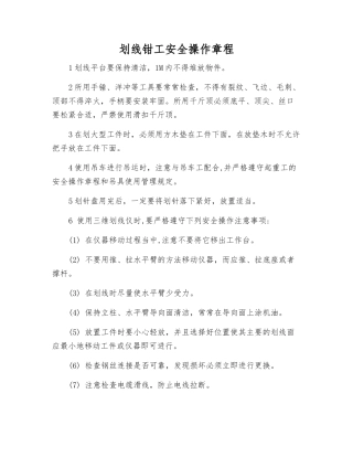 划线钳工安全操作规程