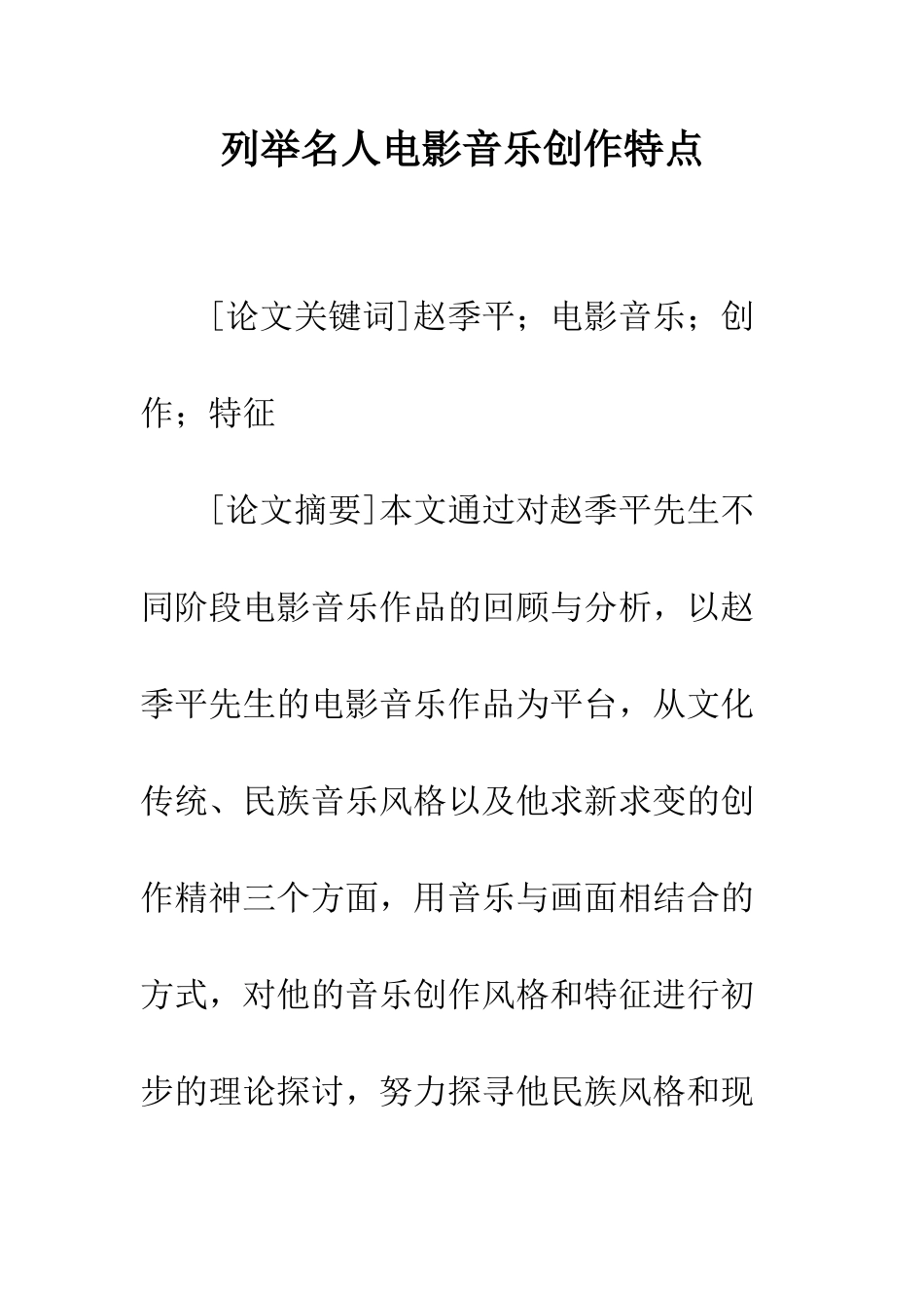 列举名人电影音乐创作特点_第1页
