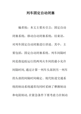 列车固定自动闭塞