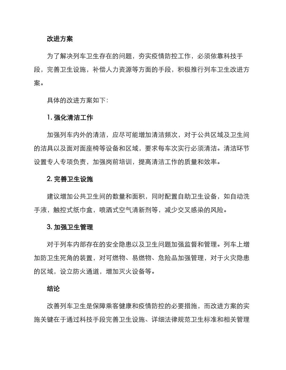 列车卫生改进方案_第2页