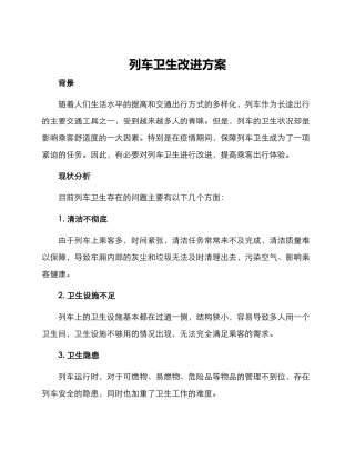 列车卫生改进方案
