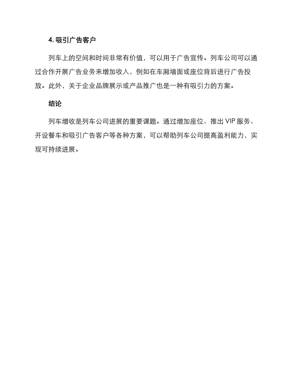 列车增收措施方案_第2页