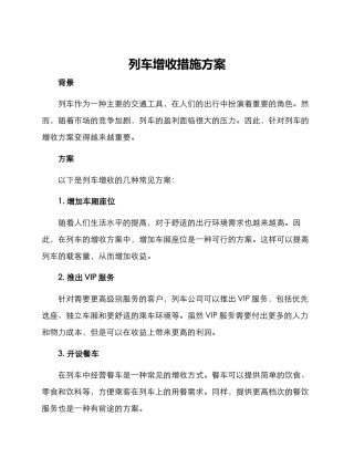 列车增收措施方案